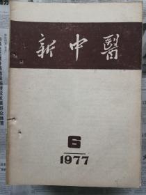 新中医1977年第6期