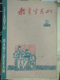 教育半月刊(1960年第3期)(总202期)