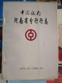 中国银行河南省分行行志（1975-1995）