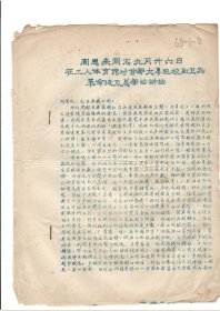 周恩来同志九月二十六日在工人体育馆对首都大专院校红卫兵革命造反总部的讲话4页（中国人民大学红卫兵中共党史系学军战斗组，1966年10月印）时代色彩浓