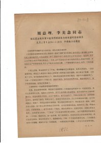 周总理、李先念同志接见国务院财贸口联络站与财联委的讲话摘录