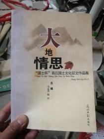 大地情思“国土杯”商丘国土文化征文作品集