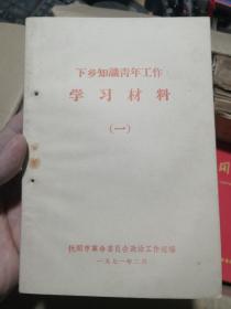 下乡知识青年工作学习材料（一）