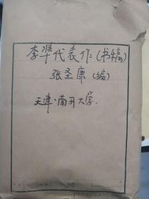 李准代表作(书稿)(厚约十厘米,大约500页)