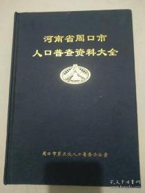 河南省周口市人口普查大全