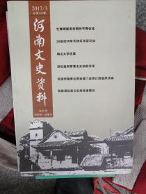 河南文史资料（2017年第3期）（总第143辑）