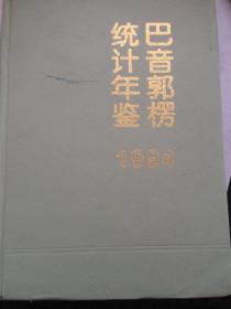 巴音郭楞统计年鉴（1994）