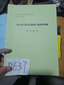 文化生态与明清长篇家庭小说的叙事策略