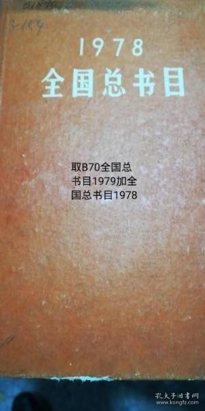 1978年全国总书目