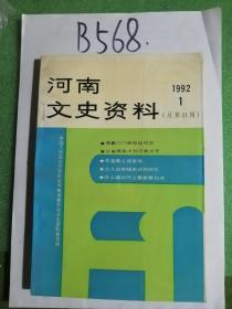 河南文史资料（第41辑）总第四十一辑 近全新