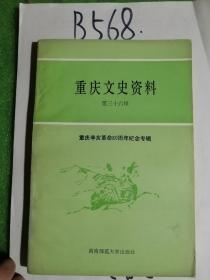 重庆文史资料(重庆辛亥革命80周年纪念专辑)（第36辑）