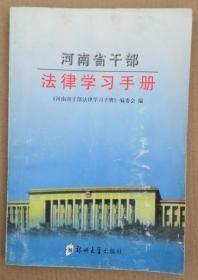 河南省干部法律学习手册