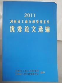 河南省工商行政管理系统优秀论文选编(2011)