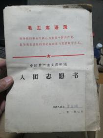 1980年前入团志愿书，带语录（已经填好）