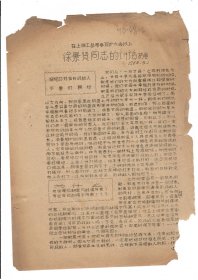 在上海工总司委员扩大会议上徐景贤同志的讲话摘要1968年5月1日