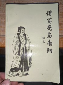 诸葛亮与南阳