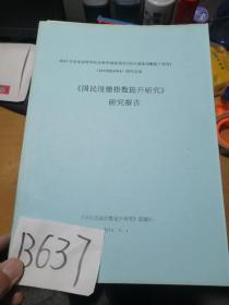 国民道德指数提升研究报告