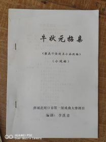 牛状元招亲（据高学俭同名小品改编）（小戏曲）