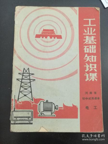 工业基础知识课 电工 河南省初中试用课本 （有彩色毛主席像，林提指示完整）