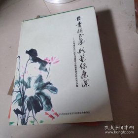 丹青扬正气、影艺倡廉洁——河南省司法行政系统廉政书画摄影展评获奖作品集