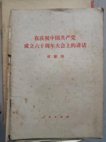 在庆祝中国共产党六十周年大会上的讲话