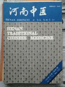 河南中医1992年第3期