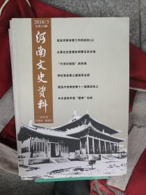 河南文史资料（2018年第3期）（总第149辑）