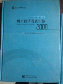 周口经济普查年鉴（2004）（河南经济普查年鉴分卷）