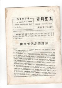 资料汇编（第39期，1969年8月21日）（济南日报资料室编）带主席语录，时代色彩浓