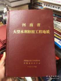 河南省大型水利枢纽工程地质