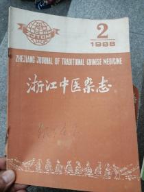 浙江中医杂志 1988年第2期