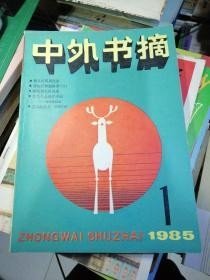 中外书摘（创刊号）