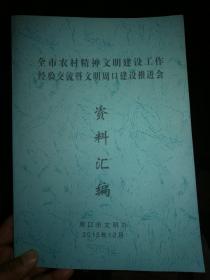 全市农村精神文明建设工作经验暨文明周口建设推进会资料汇编