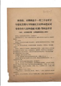 陈伯达、关锋同志十一月二十七日下午接见首都大专院校红卫兵革命造反司令部全体人员和北航《红旗》等同志讲话