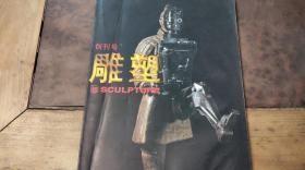 雕塑（创刊号）