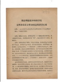 周总理接见中国科学院京外单位在京革命同志的谈话纪要