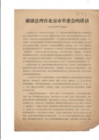 谢副总理在北京市革委会的讲话1967年10月5日