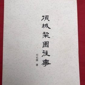 项城梨园往事
