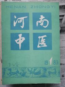 河南中医1983年第1期