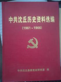 中共沈丘历史资料选编（1961-1966）