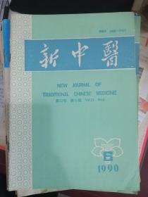 新中医1990年第6期