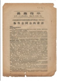 河南二七公社驻山东代表团翻印1967年6月16日《在省和济南市欢呼济南部队党委给全省革命群众的一封信大会上杨得志同志的讲话》