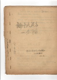 河北北京师院中文系1967年1月编印：论大十关系等文章集