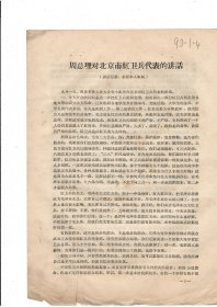 继抗大学（原开封师院）红卫兵战斗师一营三连印《周总理对北京市红卫兵代表的讲话》