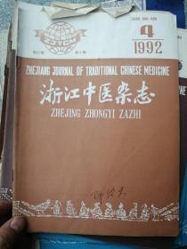 浙江中医杂志1992年第4期