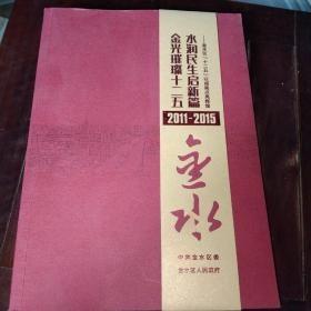 金光璀璨十二五，水润民生启新篇一金水区十二五以成就点亮辉煌