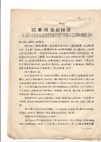 江青同志的讲话十二月十六日《北京市中学批判资产阶级反动路线誓师大会》1966.12