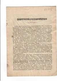 张春桥同志传达毛主席的最新指示15页（1967年11月3日）