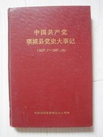 中共项城县党史大事记（1937.7—1987.12）