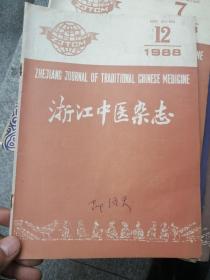 浙江中医杂志1988年第12期